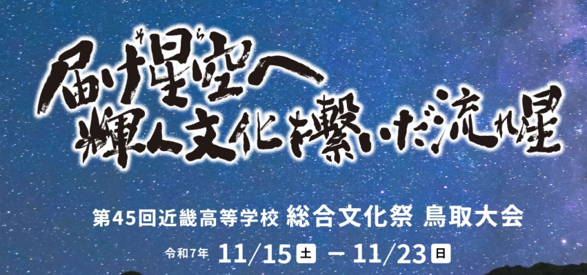 近畿総文鳥取大会