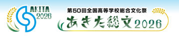 全国総文秋田大会