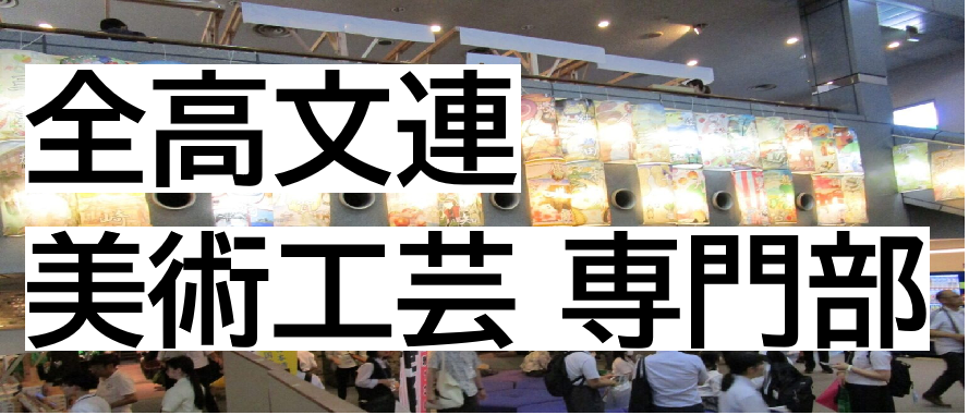 全高文連 美術工芸 専門部